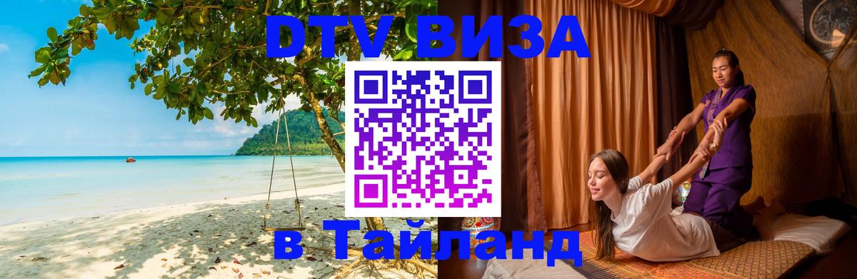 DTV Visa Тайланд купить 